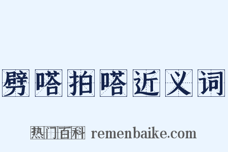 劈嗒拍嗒近义词是什么意思的图片